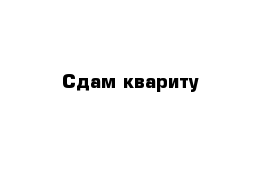 Сдам квариту